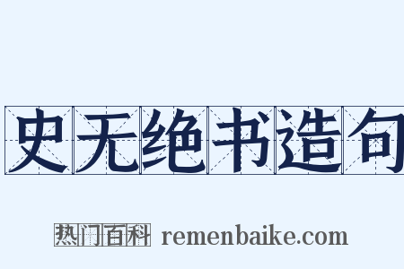 史无绝书造句是什么意思的图片